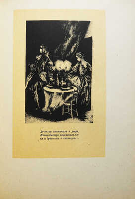 Аббат Прево. Манон Леско / с рис. Вл. Конашевича. М.-Л.: Academia, 1932.